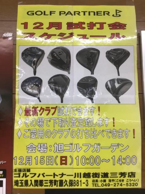 試打会開催のお知らせ｜川越街道三芳店｜ゴルフのことなら東京大阪など